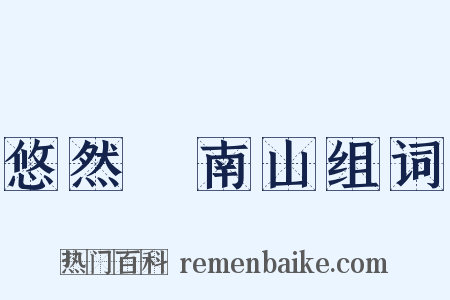 悠然見南山组词是什么意思的图片